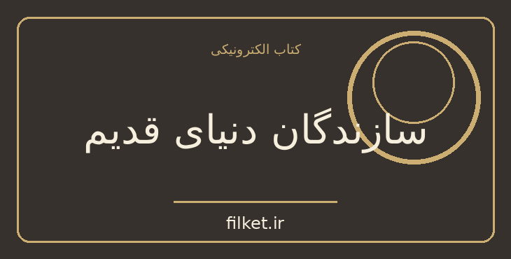 دانلود کتاب سازندگان دنیای قدیم اثر گرترود هارتمن | فایلکت