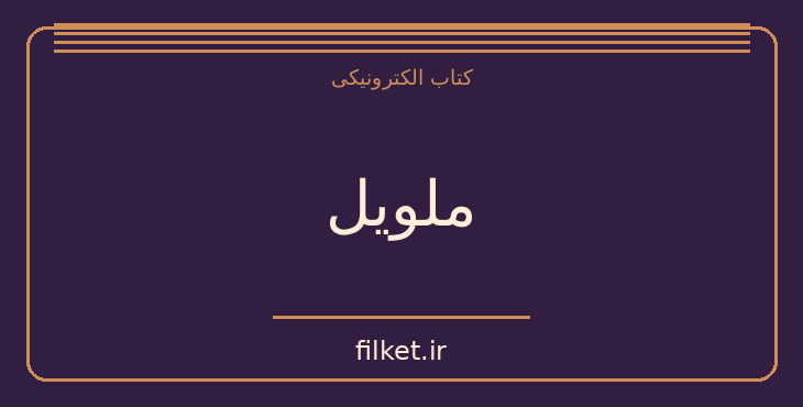دانلود کتاب ملویل اثر روی نگوئیرا | سینما و فیلم