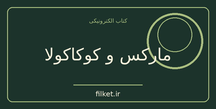 دانلود کتاب مارکس و کوکاکولا اثر نیلس اسکو | نمایشنامه