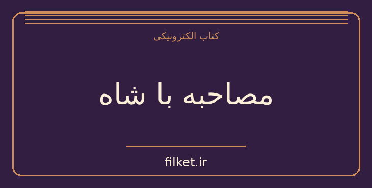دانلود کتاب مصاحبه با شاه اثر مارگارت لاینگ | تاریخ ایران