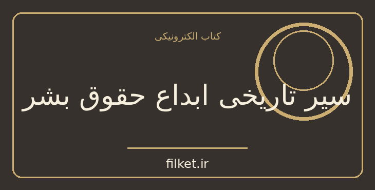 دانلود کتاب سیر تاریخی ابداع حقوق بشر اثر لین هانت | حقوق و اندیشه سیاسی