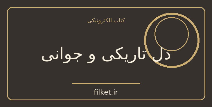 دانلود کتاب دل تاریکی و جوانی اثر جوزف کنراد | فایلکت