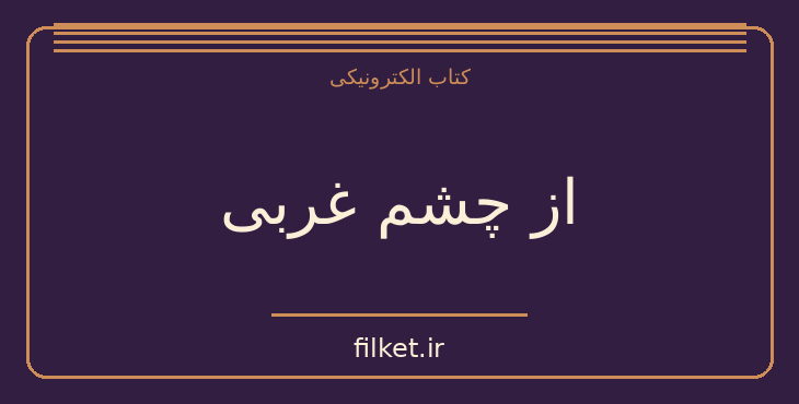 دانلود کتاب از چشم غربی اثر جوزف کنراد | فایلکت