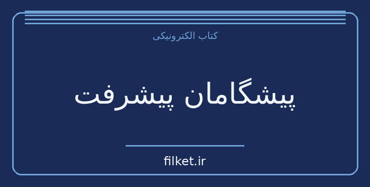 دانلود کتاب پیشگامان پیشرفت اثر جوزف کنراد | طنز و کمدی