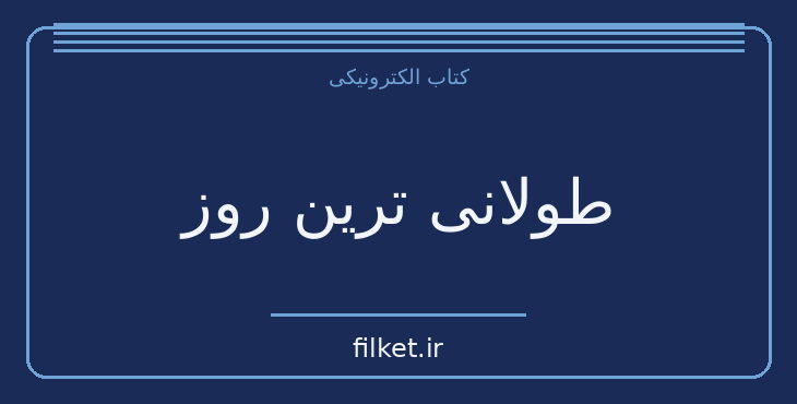 دانلود کتاب طولانی ترین روز اثر کرنلیوس رایان | جنگ و انقلاب