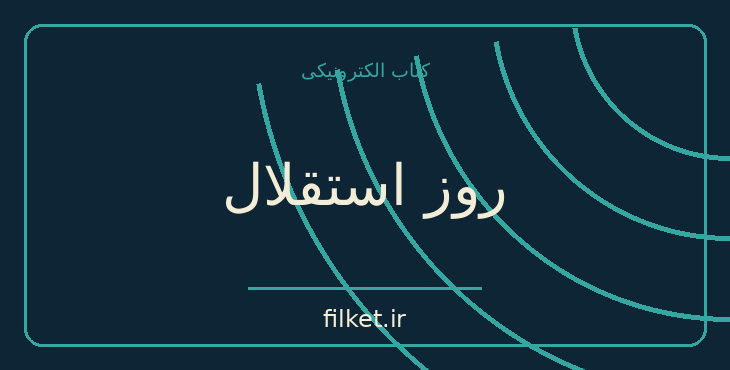 دانلود کتاب روز استقلال اثر استیون ماستاد | علمی تخیلی