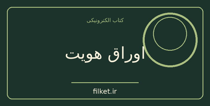 دانلود کتاب اوراق هویت اثر ژان روسلو | فایلکت