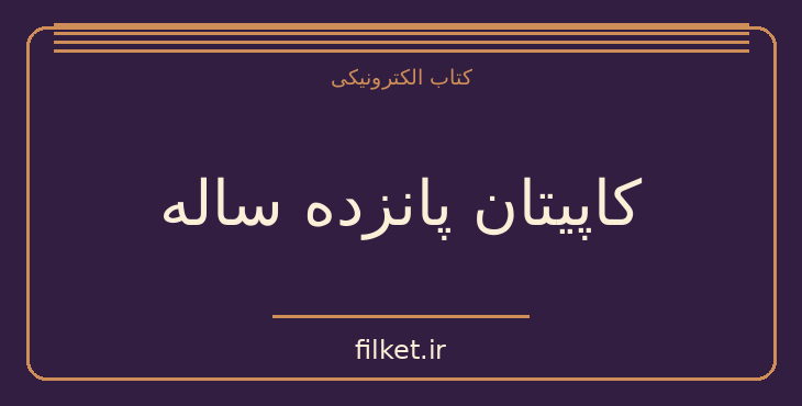 دانلود کتاب کاپیتان پانزده ساله اثر ژول ورن | فایلکت