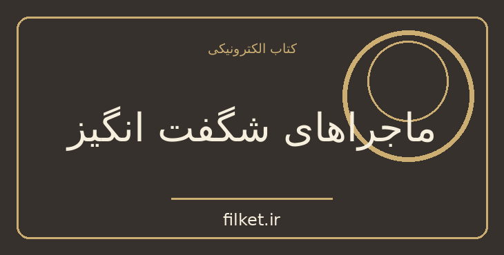 دانلود کتاب ماجراهای شگفت انگیز اثر ادگار آلن پو | داستان کوتاه