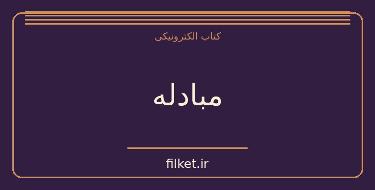 دانلود کتاب مبادله اثر جان گریشام | داستان کوتاه