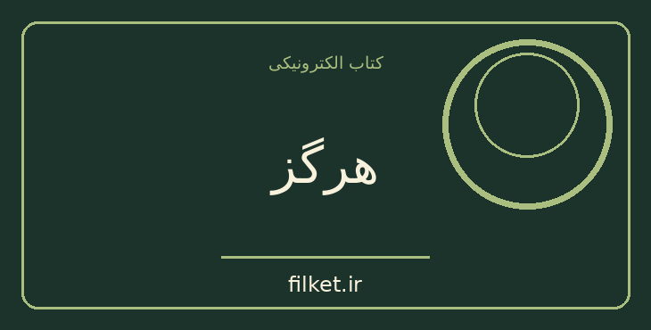 دانلود کتاب هرگز اثر کن فالت | فایلکت