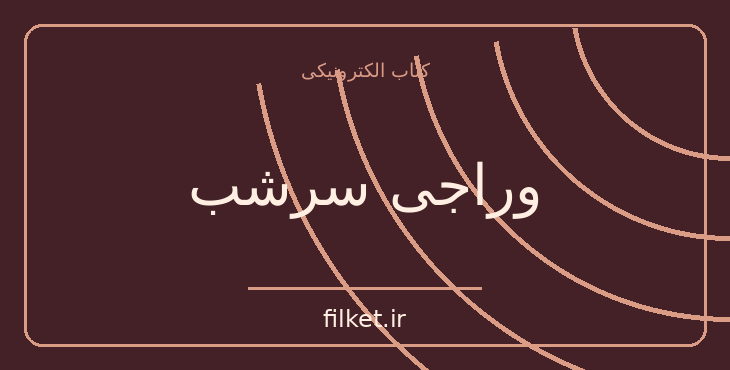 دانلود کتاب وراجی سرشب اثر ویلیام سامرست موآم | فایلکت