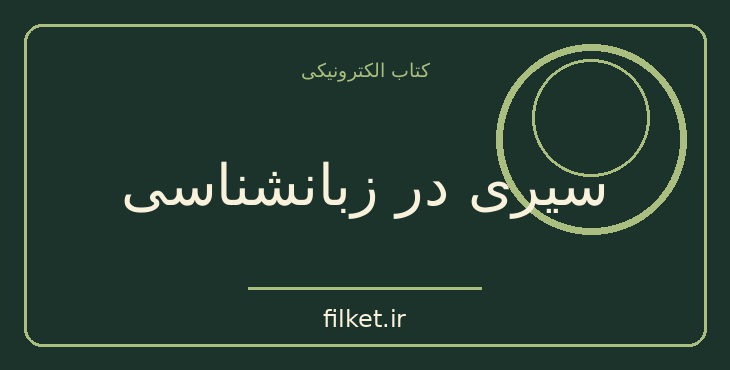 دانلود کتاب سیری در زبانشناسی اثر جان تی واترمن | فرهنگ و انسان شناسی