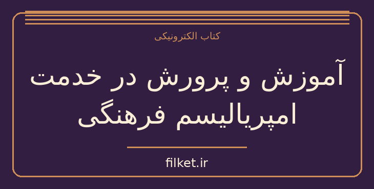 دانلود کتاب آموزش و پرورش در خدمت امپریالیسم فرهنگی اثر مارتین کانوی