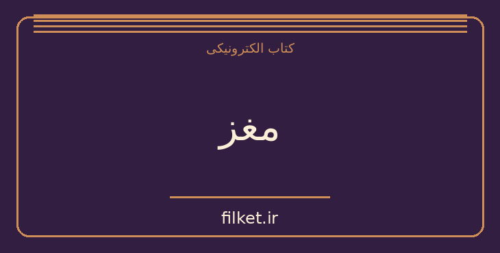 دانلود کتاب مغز اثر راجر اسپری، دیوید هوبل و الکساندر لوریا | فایلکت