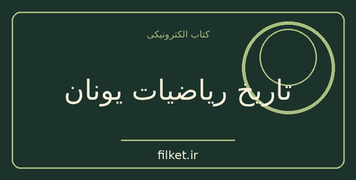 دانلود کتاب تاریخ ریاضیات یونان اثر تامس لیتل هیث | فایلکت