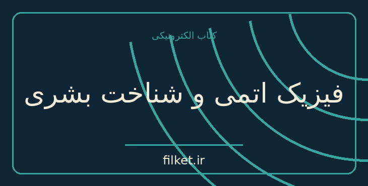 دانلود کتاب فیزیک اتمی و شناخت بشری اثر نیلس بور | فیزیک و نجوم