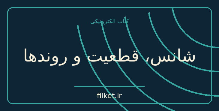 دانلود کتاب شانس، قطعیت و روندها اثر لئونارد راستریژین | فایلکت