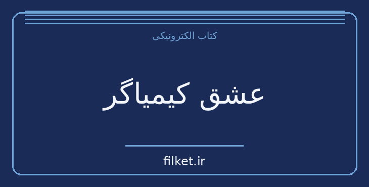 دانلود کتاب عشق کیمیاگر اثر اونوره دو بالزاک | فایلکت