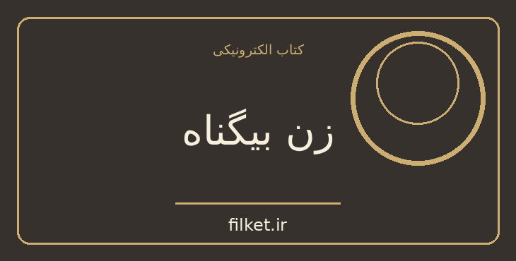 دانلود کتاب زن بیگناه اثر اونوره دو بالزاک | فایلکت