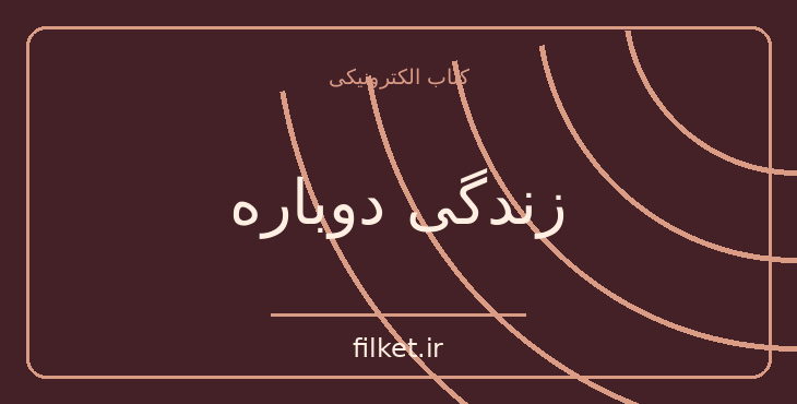 دانلود کتاب زندگی دوباره اثر ژان ژیونو | فایلکت