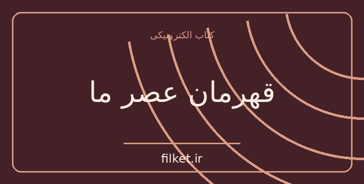 دانلود کتاب قهرمان عصر ما اثر میخائیل لرمانتف | ماجراجویی