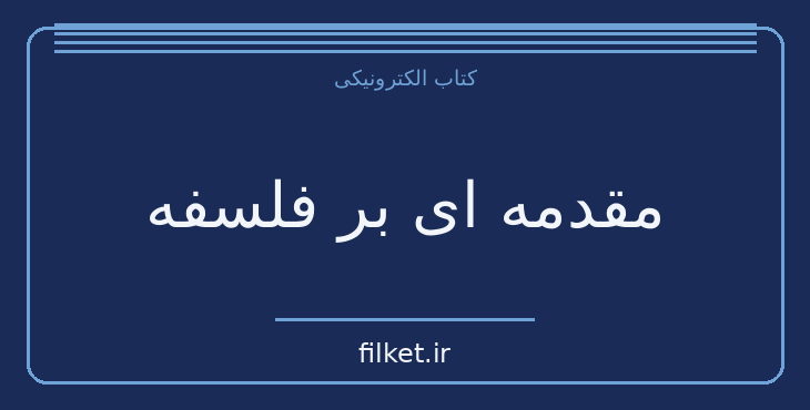 دانلود کتاب مقدمه ای بر فلسفه اثر یوزف ماری بوخنسکی | فایلکت