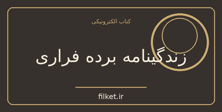 دانلود کتاب زندگینامه برده فراری اثر استبان منتخو | زندگینامه و خاطرات