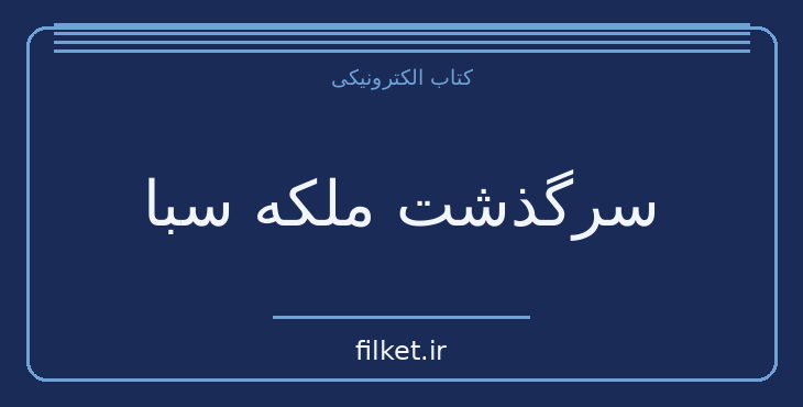 دانلود کتاب سرگذشت ملکه سبا اثر فیلیپ دنیس | فایلکت