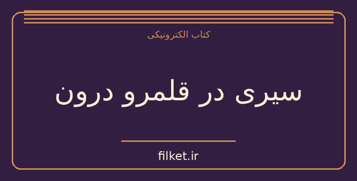 دانلود کتاب سیری در قلمرو درون اثر مجید شریف | فایلکت
