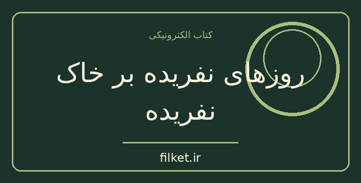 دانلود کتاب روزهای نفریده بر خاک نفریده اثر دیمیتری فرهولست | طنز و کمدی
