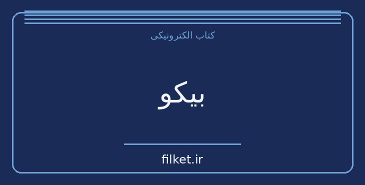 دانلود کتاب بیکو اثر دونالد وودز | فایلکت