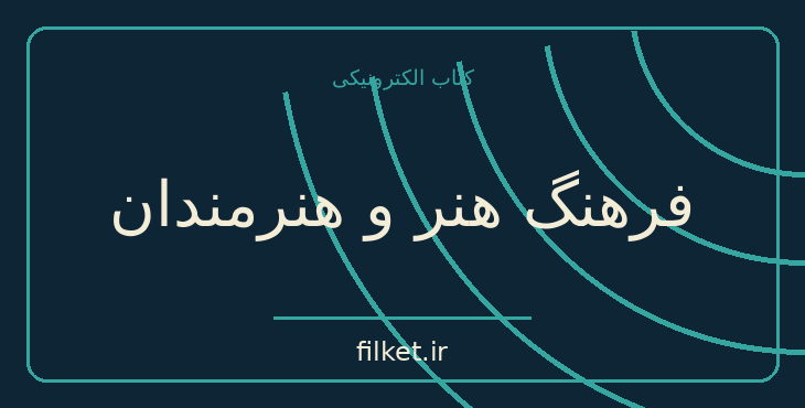 دانلود کتاب فرهنگ هنر و هنرمندان اثر پیتر موری، لیندا موری | فایلکت