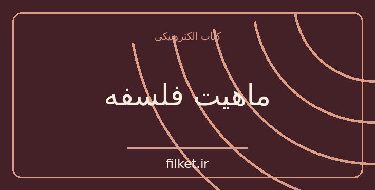 دانلود کتاب ماهیت فلسفه اثر لودویگ فویرباخ | فایلکت