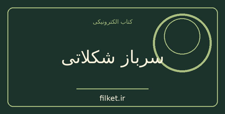 دانلود کتاب سرباز شکلاتی اثر برنارد شاو | نمایشنامه