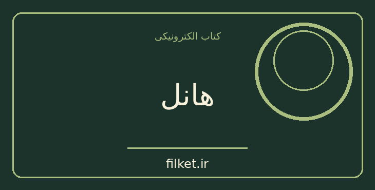 دانلود کتاب هانل اثر گرهارد هاپتمن | نمایشنامه