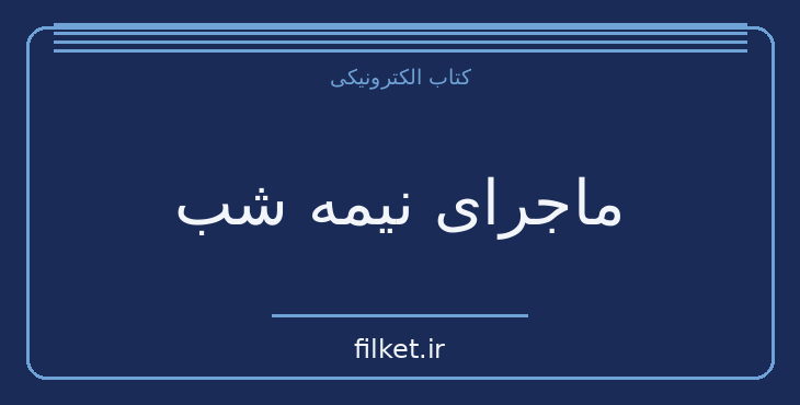 دانلود کتاب ماجرای نیمه شب اثر شون اوکیسی | نمایشنامه
