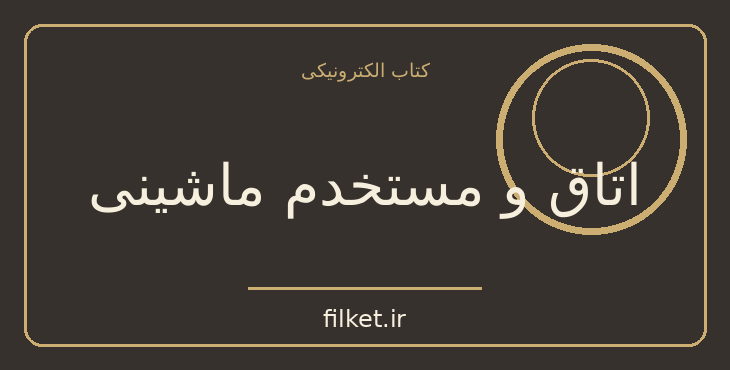 دانلود کتاب اتاق و مستخدم ماشینی اثر هارولد پینتر | نمایشنامه