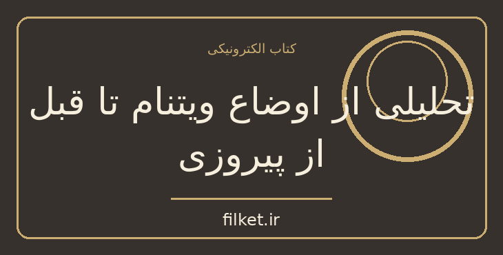 دانلود کتاب تحلیلی از اوضاع ویتنام تا قبل از پیروزی اثر فونگوین جیاپ