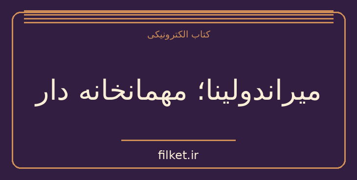 دانلود کتاب میراندولینا؛ مهمانخانه دار اثر کارلو گولدونی | نمایشنامه