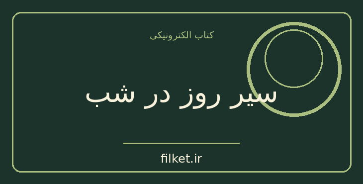 دانلود کتاب سیر روز در شب اثر یوجین اونیل | نمایشنامه