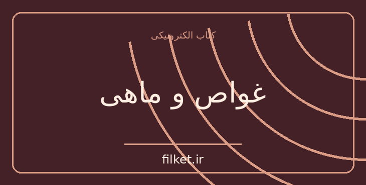 دانلود کتاب غواص و ماهی اثر محمود کیانوش | فایلکت