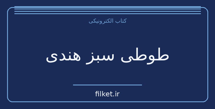 دانلود کتاب طوطی سبز هندی اثر محمود کیانوش | داستان نوجوان