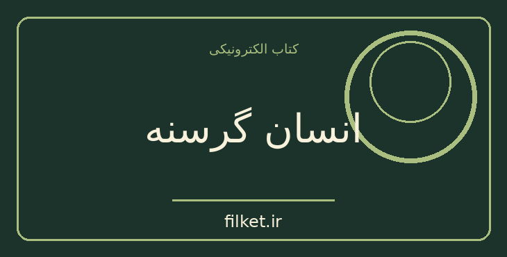 دانلود کتاب انسان گرسنه اثر ژوزوئه دوکاسترو | حقوق و اندیشه سیاسی