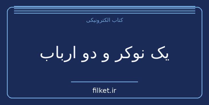 دانلود کتاب یک نوکر و دو ارباب اثر کارلو گولدونی | نمایشنامه
