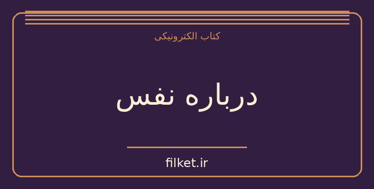 دانلود کتاب درباره نفس اثر ارسطو | فایلکت