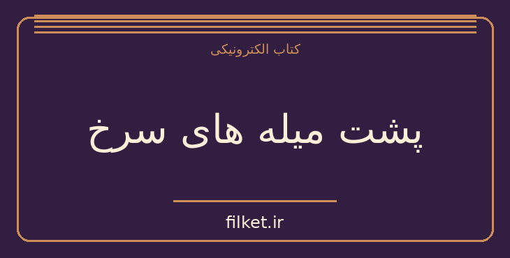 دانلود کتاب پشت میله های سرخ اثر الکساندر دالگان | زندگینامه و خاطرات