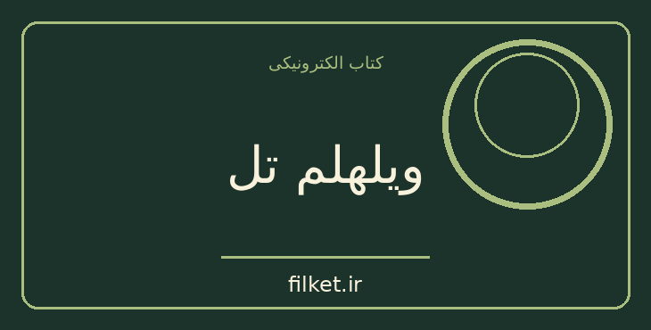 دانلود کتاب ویلهلم تل اثر فریدریش شیلر | نمایشنامه