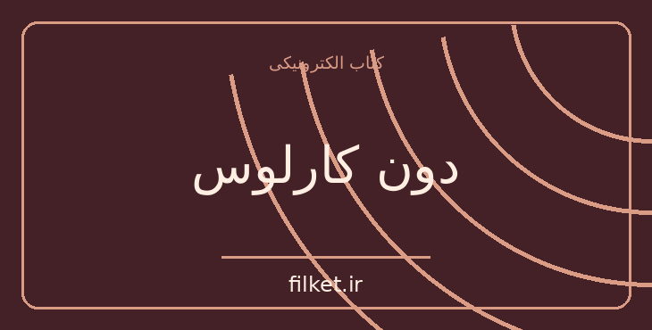 دانلود کتاب دون کارلوس اثر فریدریش شیلر | نمایشنامه