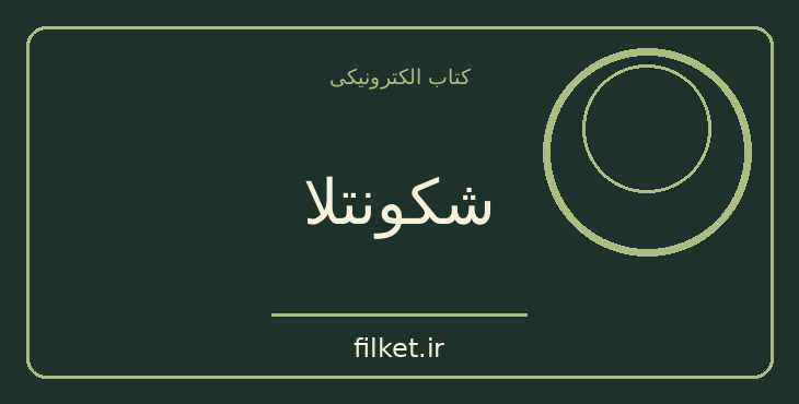دانلود کتاب شکونتلا اثر کالیداس | نمایشنامه